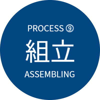 組立