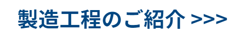 製造工程のご紹介