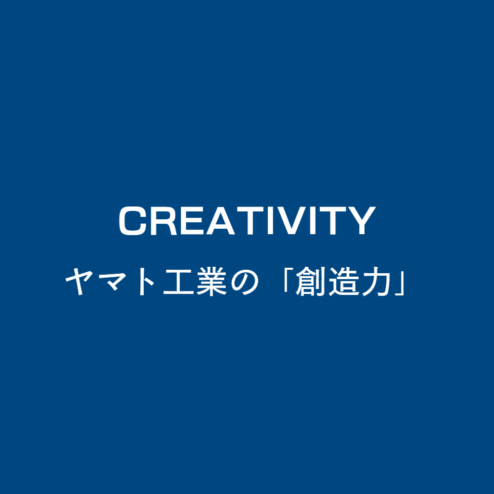 ヤマト工業の「創造力」